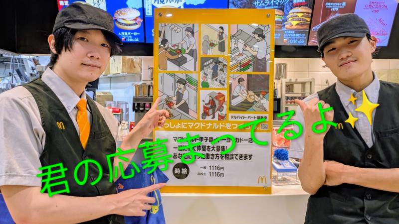 マクドナルド甲子園イトーヨーカドー店 アルバイト募集情報3