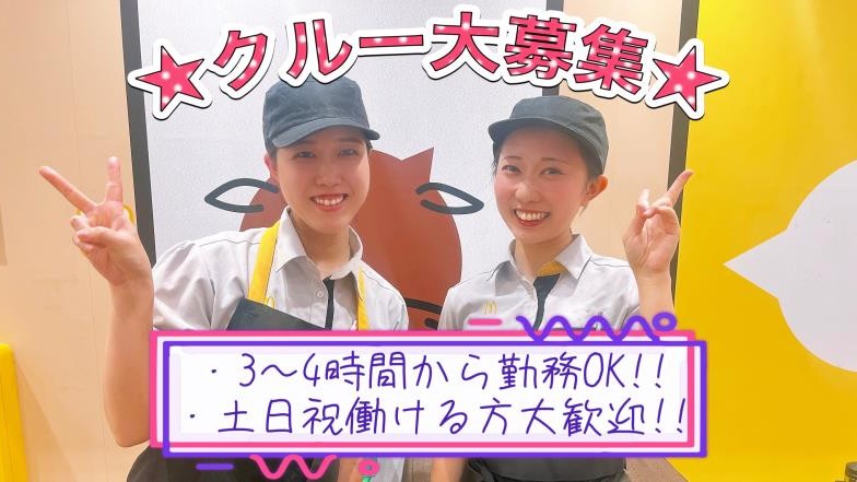 マクドナルド尼崎テックライフセレクト店 アルバイト募集情報2