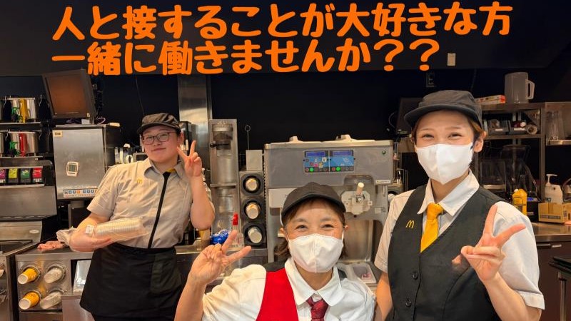 マクドナルド尼崎テックライフセレクト店 アルバイト募集情報5