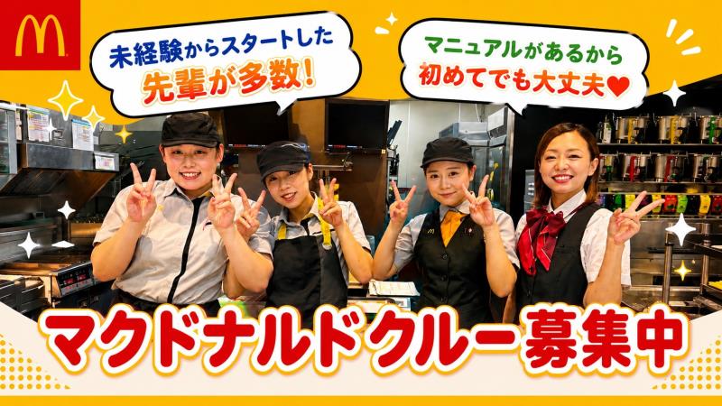 マクドナルド尼崎テックライフセレクト店 アルバイト募集情報1