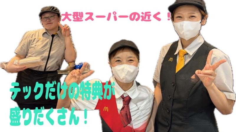 マクドナルド尼崎テックライフセレクト店 アルバイト募集情報3