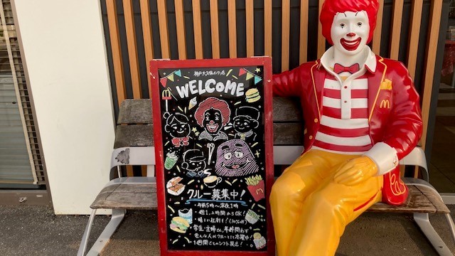 マクドナルド神戸大久保インター店 アルバイト募集情報3