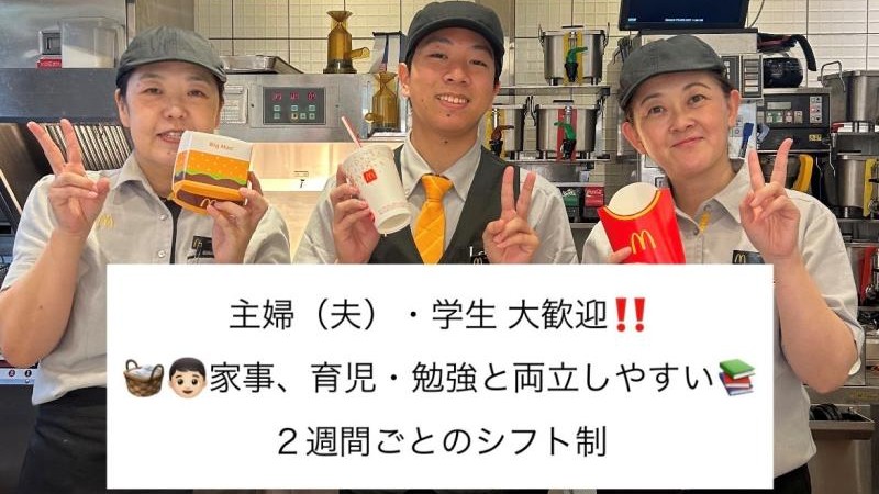 マクドナルドつかしん店 アルバイト募集情報2