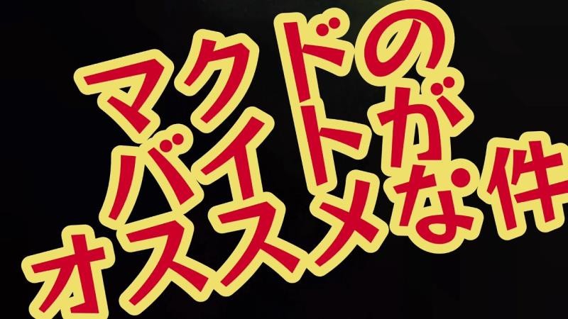 マクドナルドイオンモール神戸北店 アルバイト募集情報2