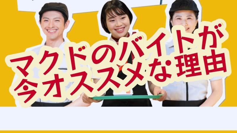 マクドナルドイオンモール神戸北店 アルバイト募集情報1