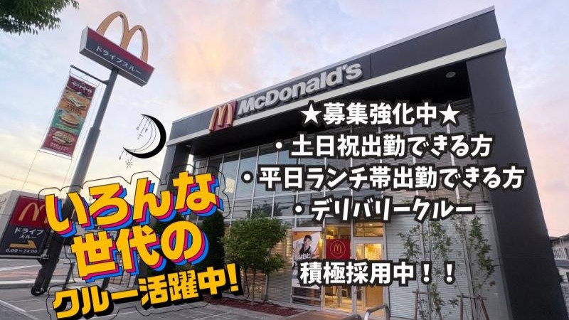 マクドナルド伊丹南本町店 アルバイト募集情報2