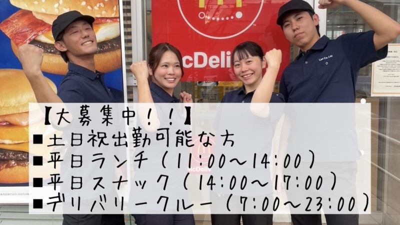 マクドナルド伊丹南本町店 アルバイト募集情報5