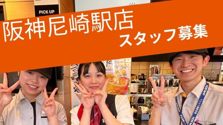 マクドナルド阪神尼崎駅店 アルバイト募集情報1