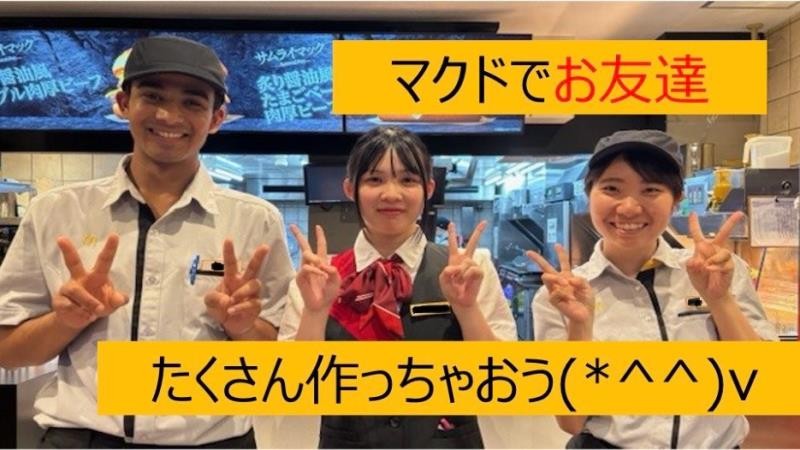 マクドナルド阪神尼崎駅店 アルバイト募集情報1