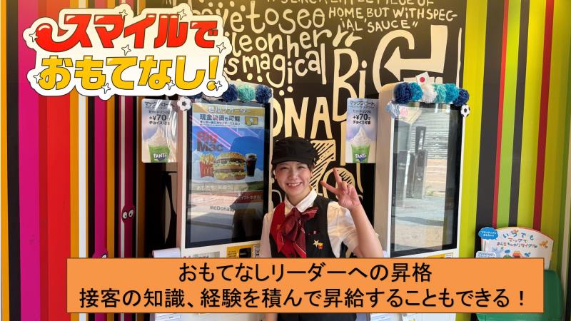 マクドナルド阪神尼崎駅店 アルバイト募集情報2
