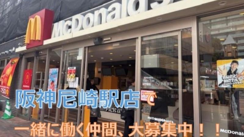 マクドナルド阪神尼崎駅店 アルバイト募集情報1