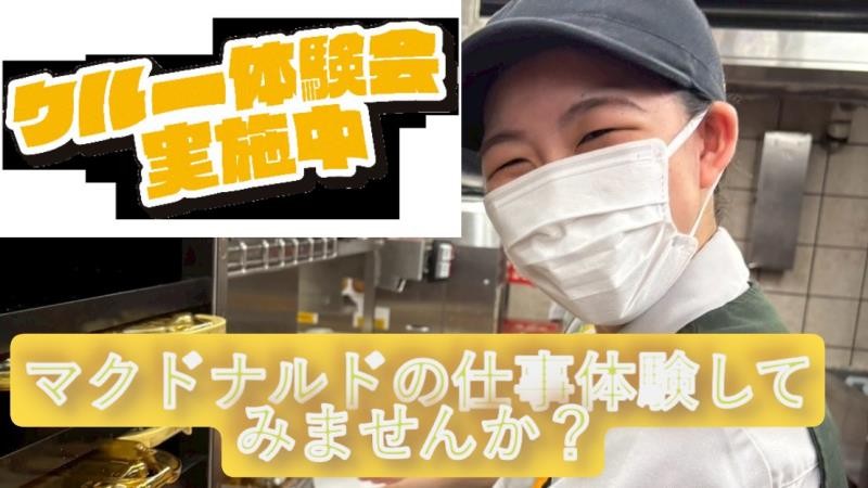 マクドナルド阪神尼崎駅店 アルバイト募集情報3