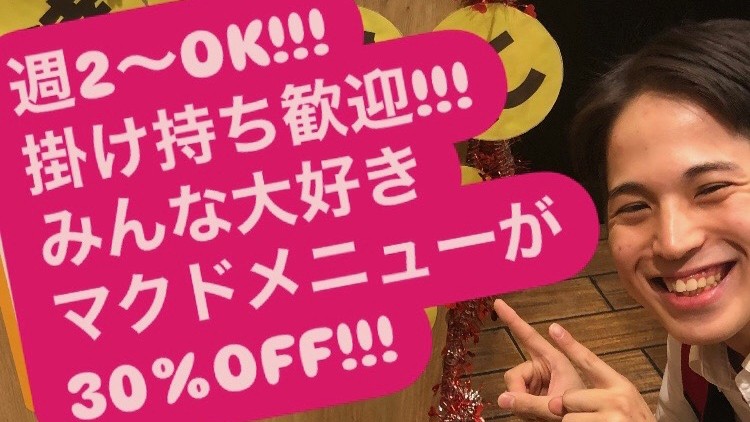 マクドナルド立花ジョイタウン店 アルバイト募集情報1