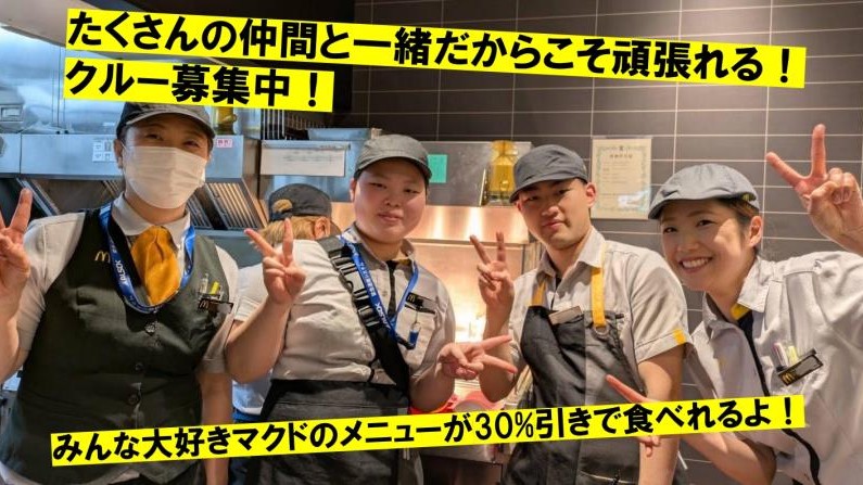 マクドナルド立花ジョイタウン店 アルバイト募集情報3