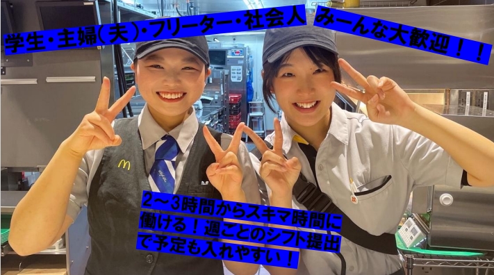 マクドナルド立花ジョイタウン店 アルバイト募集情報2