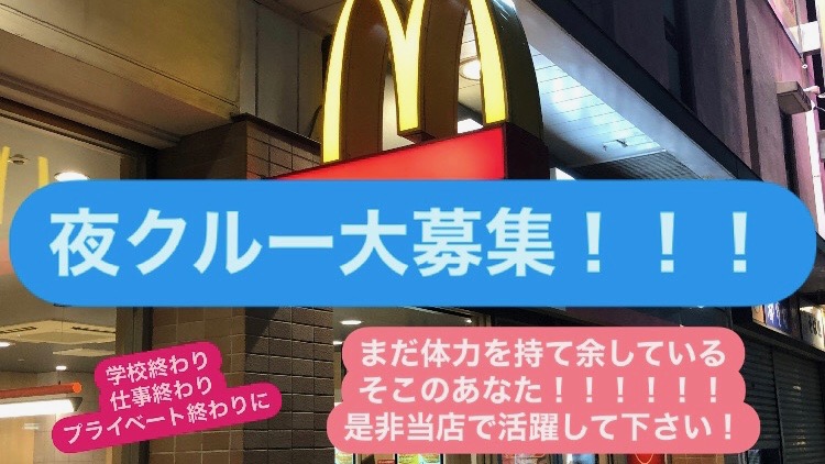 マクドナルド立花ジョイタウン店 アルバイト募集情報1