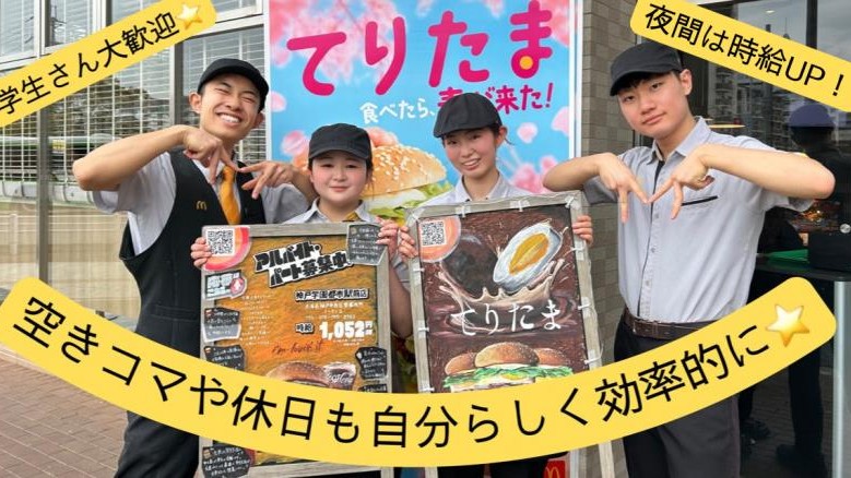 マクドナルド神戸学園都市駅前店 アルバイト募集情報1
