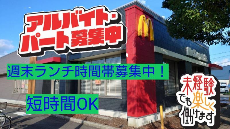 マクドナルド加西店 アルバイト募集情報1