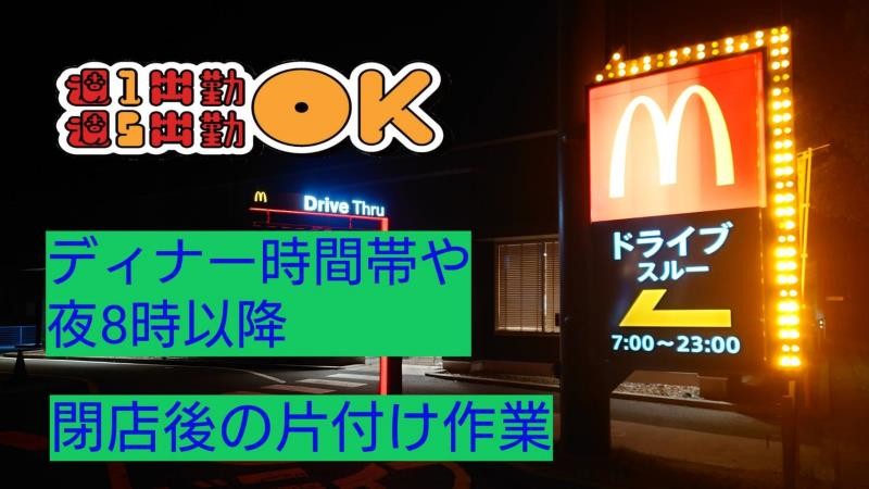 マクドナルド加西店 アルバイト募集情報3