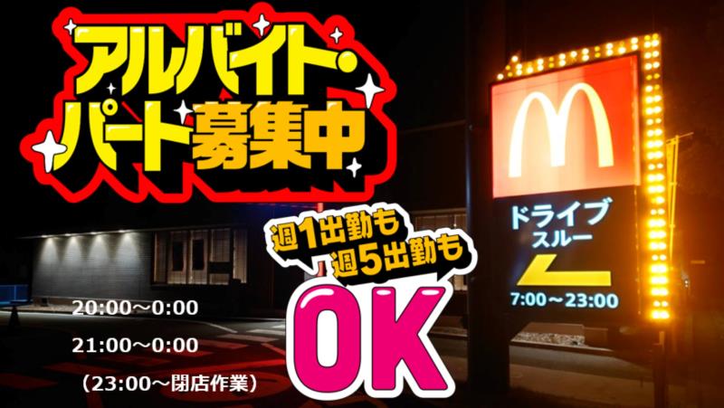 マクドナルド加西店 アルバイト募集情報1