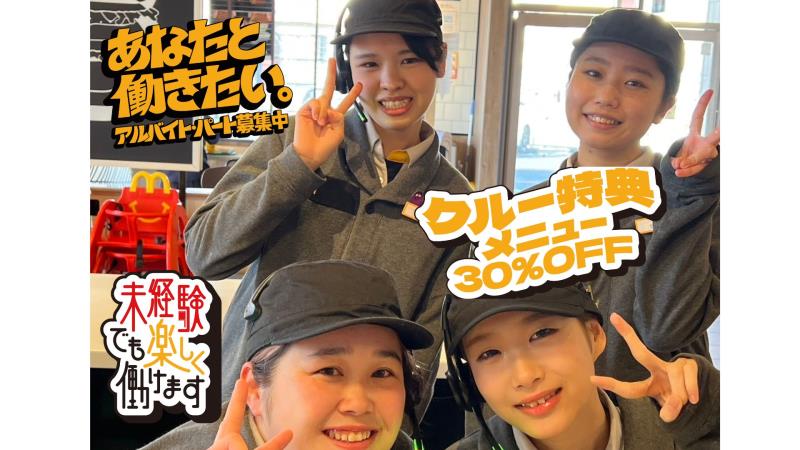 マクドナルド１７８豊岡店 アルバイト募集情報4