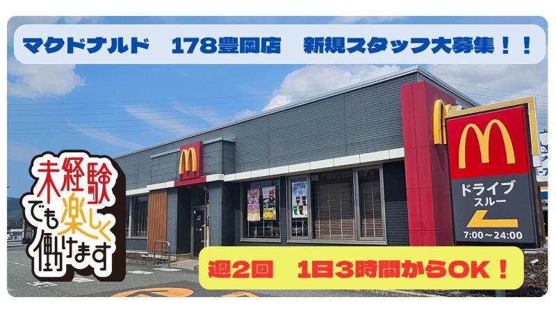 マクドナルド１７８豊岡店 アルバイト募集情報1