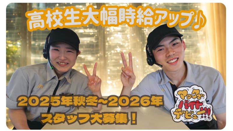 マクドナルド１７８豊岡店 アルバイト募集情報2