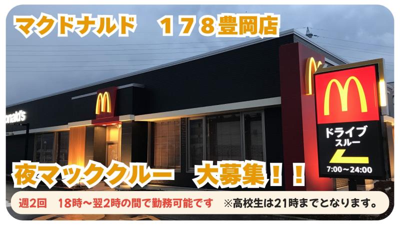 マクドナルド１７８豊岡店 アルバイト募集情報1