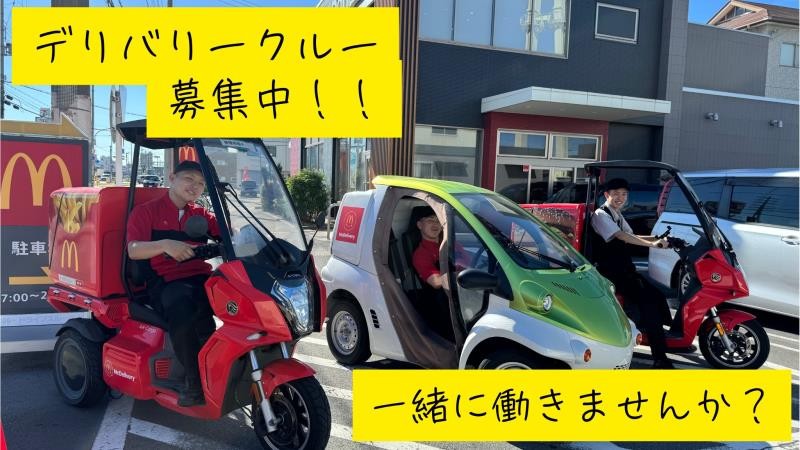 マクドナルド姫路中島店 アルバイト募集情報1