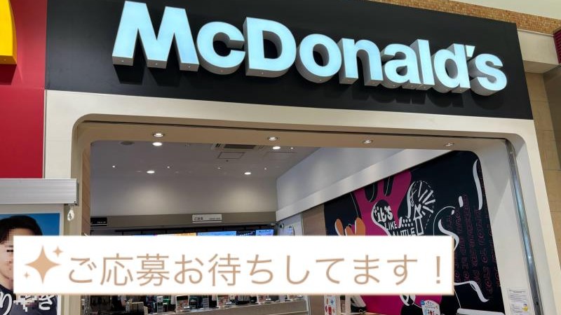 マクドナルドあまがさきキューズモール店 アルバイト募集情報1