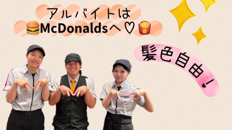 マクドナルドあまがさきキューズモール店 アルバイト募集情報1