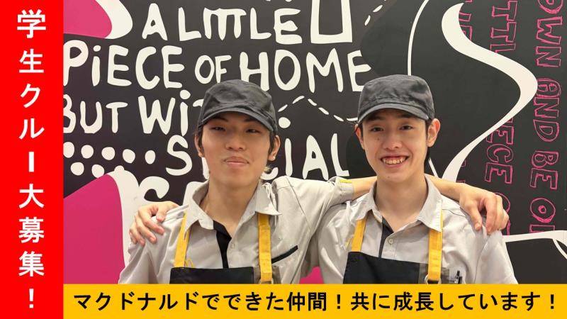 マクドナルドあまがさきキューズモール店 アルバイト募集情報5