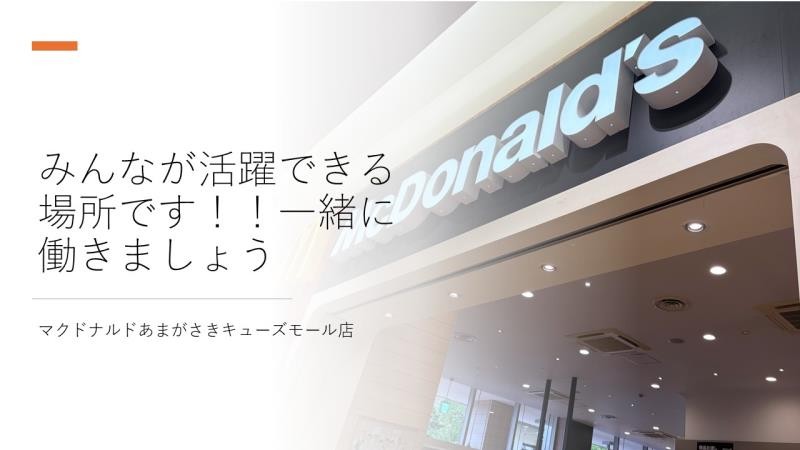マクドナルドあまがさきキューズモール店 アルバイト募集情報3