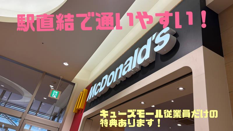 マクドナルドあまがさきキューズモール店 アルバイト募集情報1