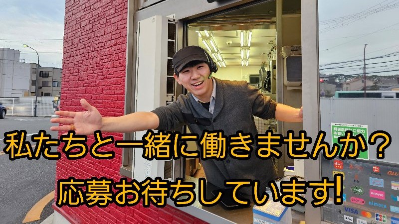 マクドナルド姫路辻井店 アルバイト募集情報1