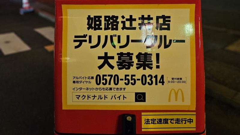 マクドナルド姫路辻井店 アルバイト募集情報2