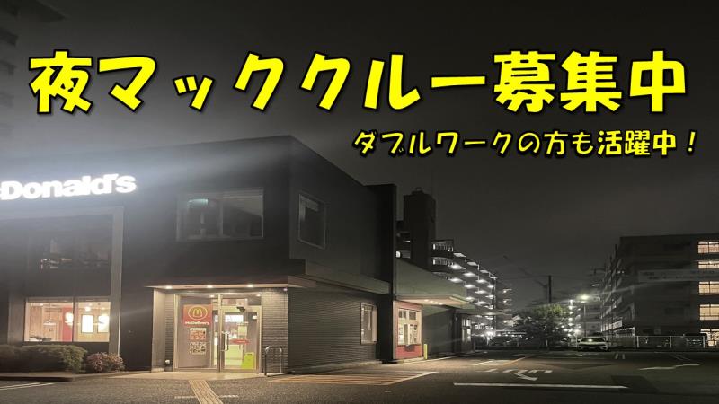 マクドナルド２号線尼崎店 アルバイト募集情報1