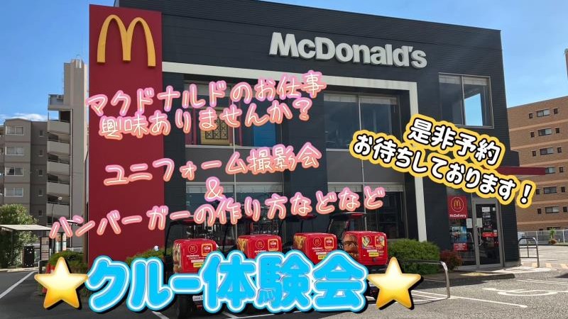 マクドナルド２号線尼崎店 アルバイト募集情報1