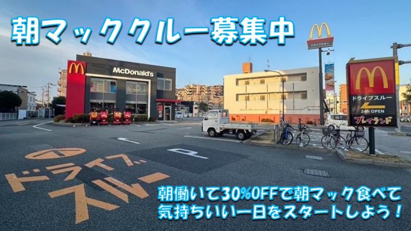 マクドナルド２号線尼崎店 アルバイト募集情報1