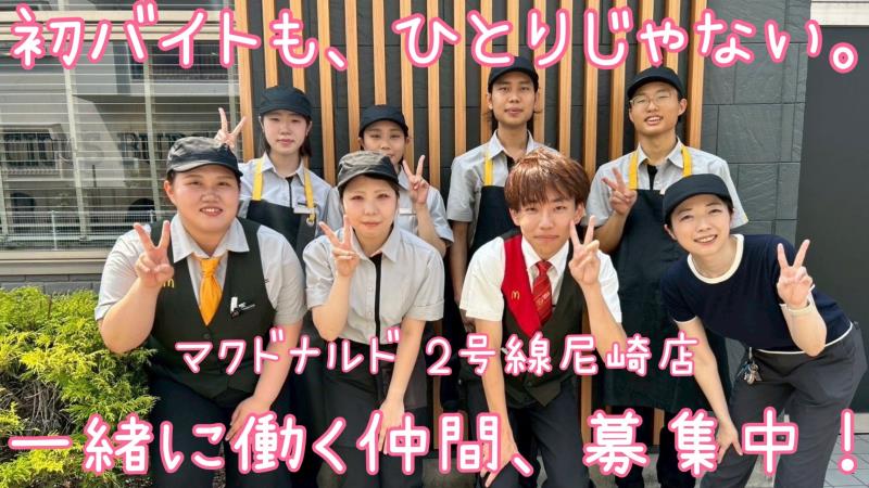 マクドナルド２号線尼崎店 アルバイト募集情報1