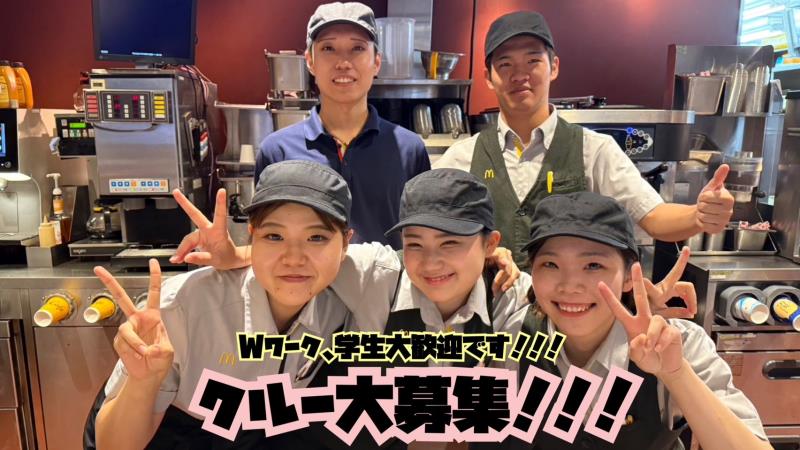 マクドナルド２号線大久保店 アルバイト募集情報1