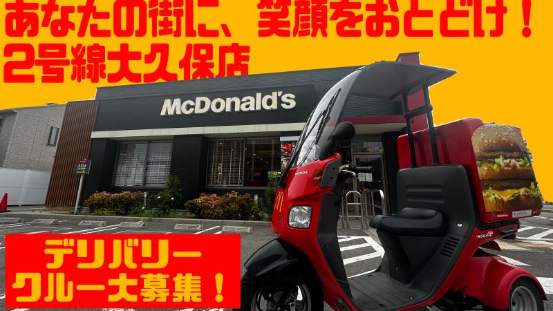 マクドナルド２号線大久保店 アルバイト募集情報1