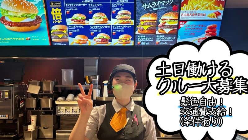 マクドナルド２号線大久保店 アルバイト募集情報1