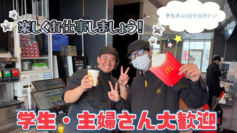 マクドナルド西脇店 アルバイト募集情報3