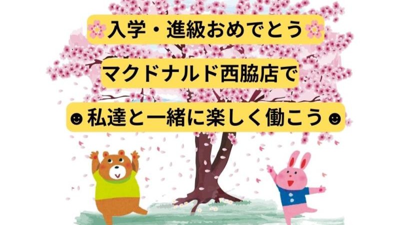 マクドナルド西脇店 アルバイト募集情報1