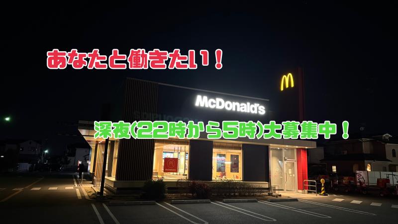 マクドナルド姫路勝原店 アルバイト募集情報2