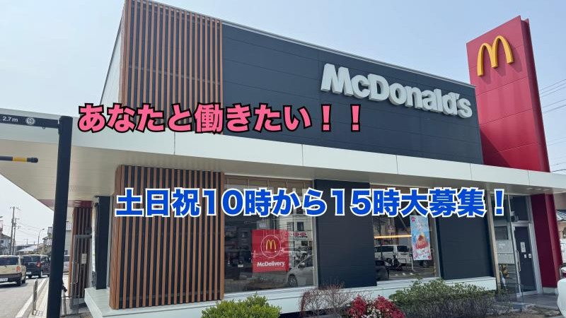 マクドナルド姫路勝原店 アルバイト募集情報1