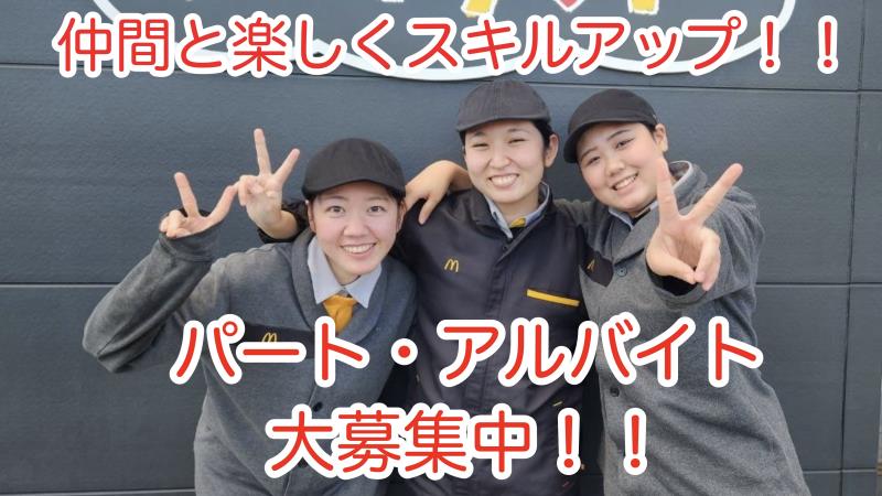 マクドナルド川西加茂店 アルバイト募集情報1
