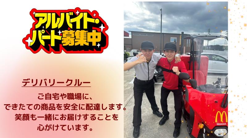 マクドナルド川西加茂店 アルバイト募集情報1