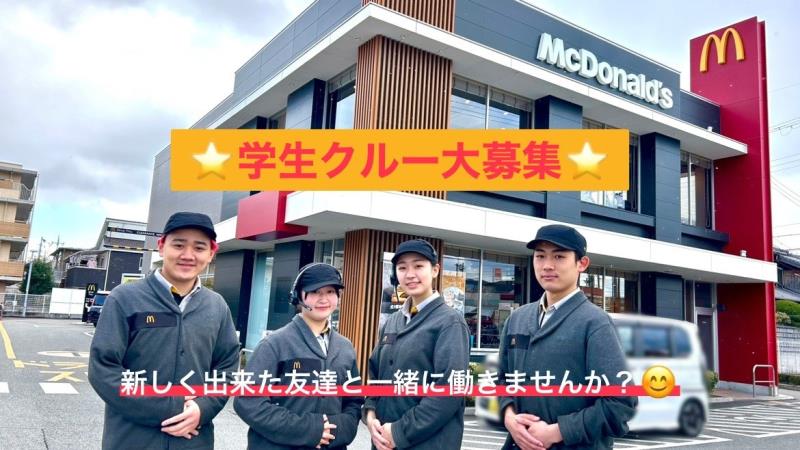 マクドナルド伊丹荒牧店 アルバイト募集情報1